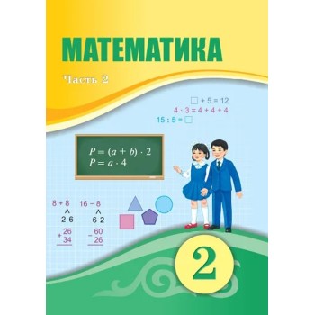2 КЛАСС МАТЕМАТИКА. УЧЕБНИК 2 ЧАСТЬ+CD 2022 г  АТАМУРА Оспанов Т.