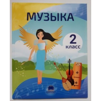 2 КЛАСС МУЗЫКА. УЧЕБНИК АТАМУРА  автор Калиакбарова Л Т,Анисова Т П,Адильбек  А Е