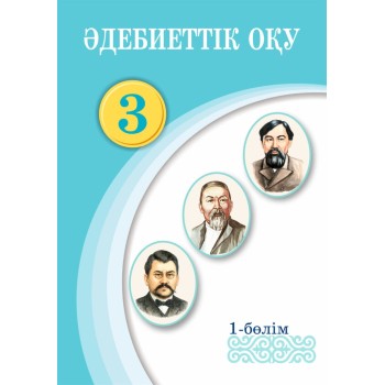 Учебник Қабатай Т., Зейнетоллина К., Қалиева А.,: Әдебиеттік оқу. Оқулық. 1-бөлім.
