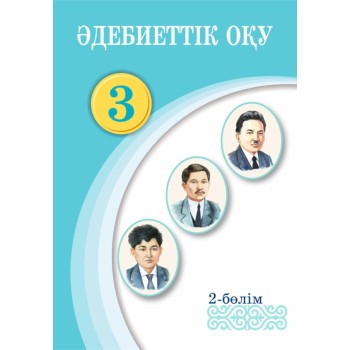 Учебник Қабатай Т., Зейнетоллина К., Қалиева А.: Әдебиеттік оқу. Оқулық. 2-бөлім.