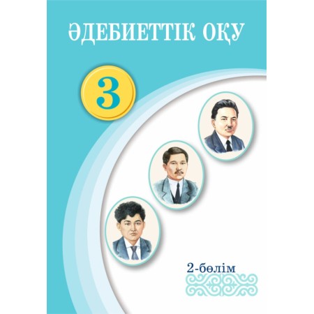 Учебник Қабатай Т., Зейнетоллина К., Қалиева А.: Әдебиеттік оқу. Оқулық. 2-бөлім.