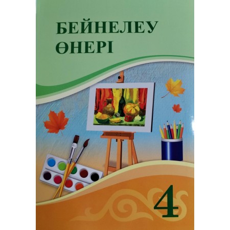 4  сынып Бейнелеу өнері Оқулуқ