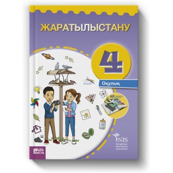 4 сынып Жаратылыстану
