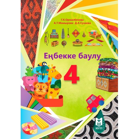 4 сынып Еңбеққе баулу Оқулық