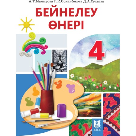 4 сынып Бейнелеу өнері Оқулық