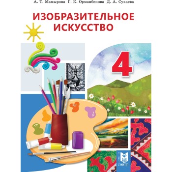 4 КЛАСС Изобразительное искусство Учебник