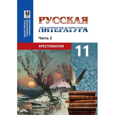 11 класс русская литература Хрестоматия  2 часть