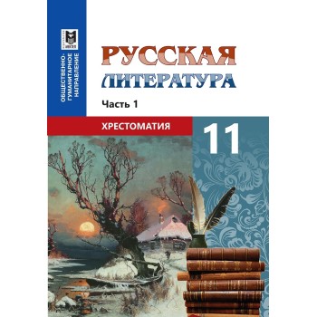 11 класс русская литература Хрестоматия  1 часть