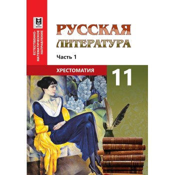 Русская литература: Хрестоматия. Учеб. пособие для 11 классов естеств.- матем. направления общеобразоват. шк. Часть 1 /Сост.: Н. П. Локтионова, Г. В. Забинякова. — Алматы: Мектеп, 2020. — 200 с.
