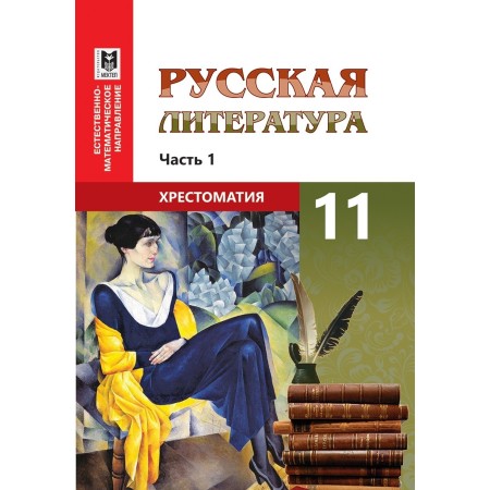 Русская литература: Хрестоматия. Учеб. пособие для 11 классов естеств.- матем. направления общеобразоват. шк. Часть 1 /Сост.: Н. П. Локтионова, Г. В. Забинякова. — Алматы: Мектеп, 2020. — 200 с.