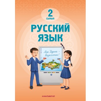 2 сынып русский язык