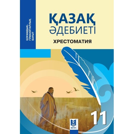 11 сынып Қазақ әдебиет Хрестоматия