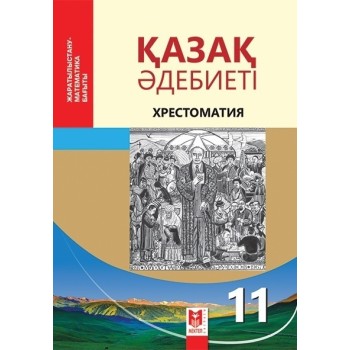 11 сынып Қазақ әдебиеті Хрестоматия ЖМБ