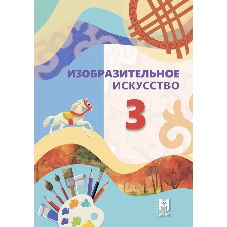 3 класс Изобразительное искусство 