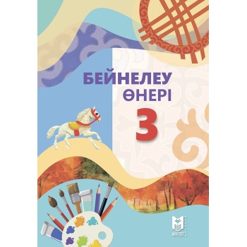 3 сынып Бейнелеу өнері Оқулық
