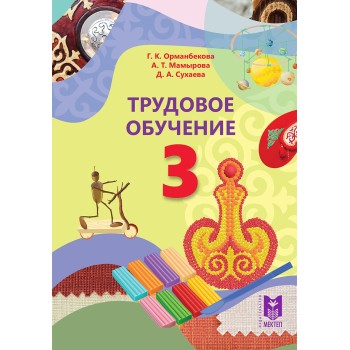 3 класс Трудовое обучение 