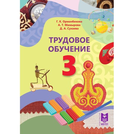 3 класс Трудовое обучение 