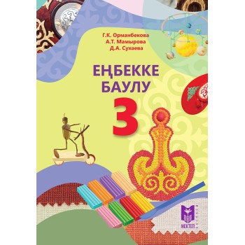 3 cынып Енбекке баулу.Оқулық