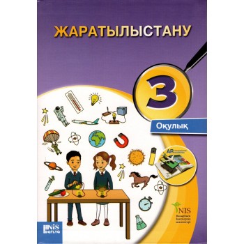 3 СЫНЫП Жаратылыстану — Оқулық