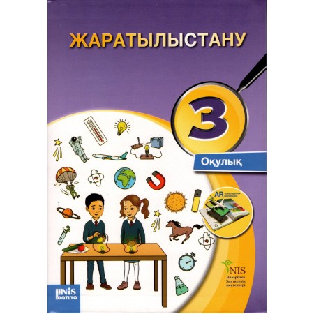 3 СЫНЫП Жаратылыстану — Оқулық
