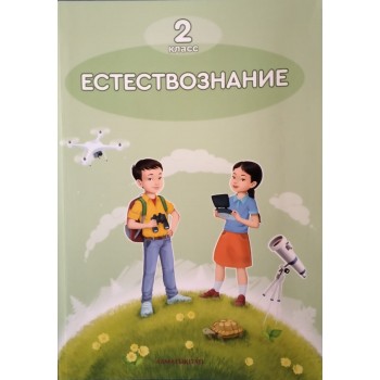 2 КЛАСС ЕСТЕСТВОЗНАНИЕ. УЧЕБНИК Алматы китап