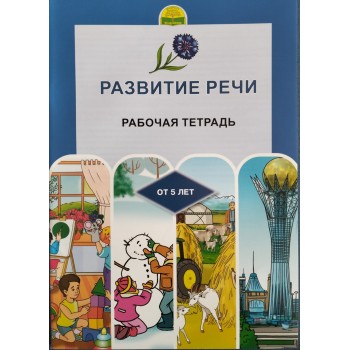 Развитие речи.Рабочая тетрадь