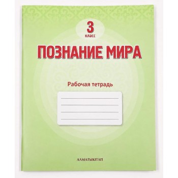 3 класс  Познание мира .Рабочая  тетрадь