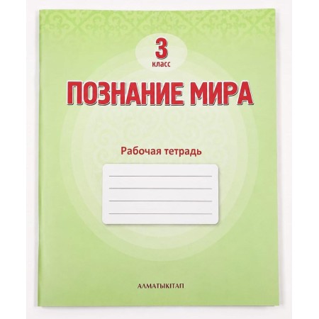 3 класс  Познание мира .Рабочая  тетрадь