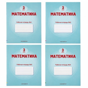 3 класс Математика Рабочая тетрадь  1,2 ,3,4 часть 