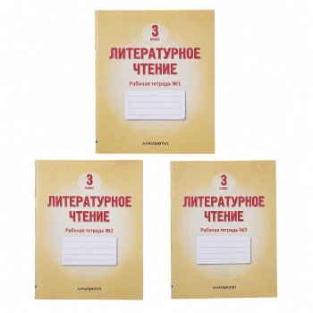 3 класс Литературное чтение  Рабочая тетрадь  1,2 ,3 часть 