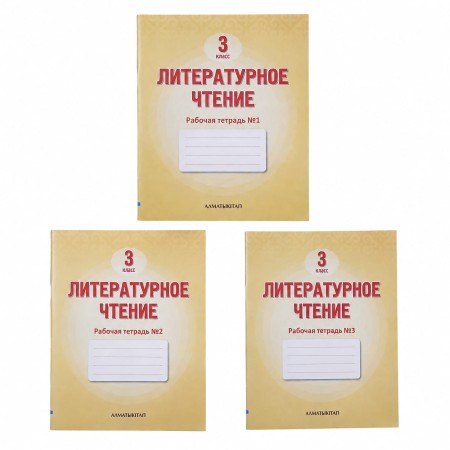 3 класс Литературное чтение  Рабочая тетрадь  1,2 ,3 часть 