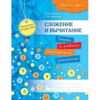 Пособие Ударцева В. М., Трофимова С. В.: Золотая серия. Математика. Скоросчет. Сложение и вычитание