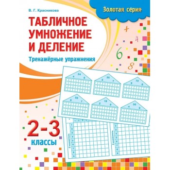 Красникова В. Г.: Золотая серия. Табличное умножение и деление. Тренажёрные упражнения. 2-3 классы