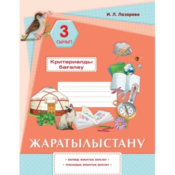 Лазарева И. Л.: Жаратылыстану. Критериалды бағалау: бөлімді жиынтық бағалау, тоқсандық жиынтық бағалау. 3 сынып