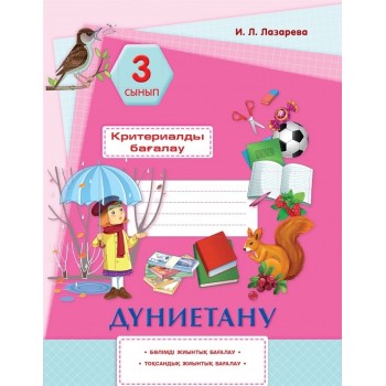 Лазарева И. Л.: Дүниетану. Критериалды бағалау: бөлімді жиынтық бағалау, тоқсандық жиынтық бағалау. 3 сынып