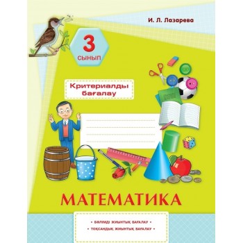 Лазарева И. Л.: Математика. Критериалды бағалау: бөлімді жиынтық бағалау, тоқсандық жиынтық бағалау. 3 сынып