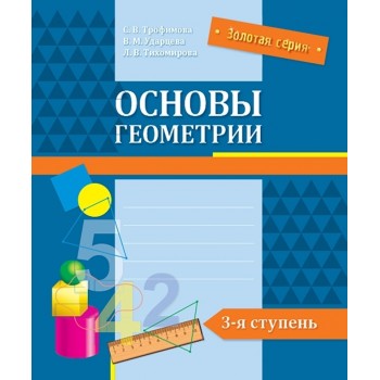 Тихомирова Л. В. и др.: Золотая серия. Основы геометрии. 3-я ступень