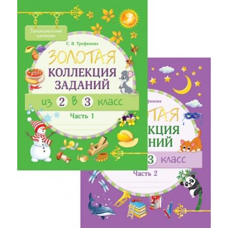 С.В. Трофимова: Золотая коллекция заданий из 2 в 3 класс (в 2-х частях)