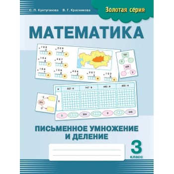 Пособие Кунтуганова С. П., Красникова В. Г.: Золотая серия. Математика. Письменное умножение и деление. 3 класс