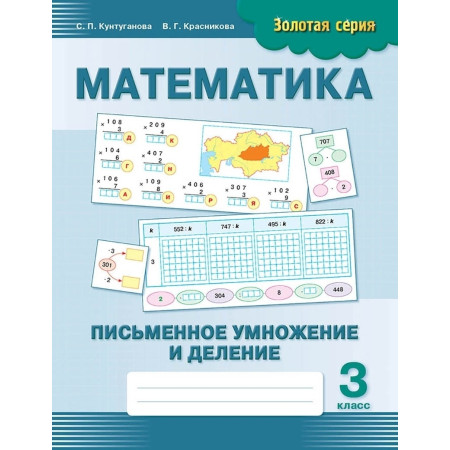 Пособие Кунтуганова С. П., Красникова В. Г.: Золотая серия. Математика. Письменное умножение и деление. 3 класс
