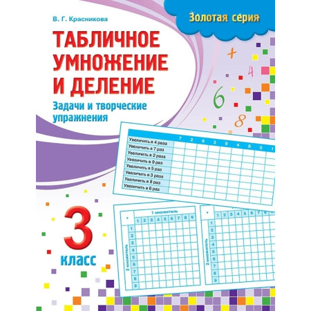 Пособие Красникова В. Г.: Золотая серия. Табличное умножение и деление. Задачи и творческие упражнения. 3 класс