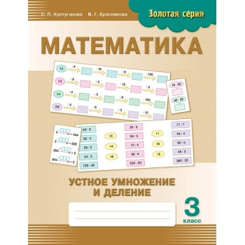 Пособие Кунтуганова С. П., Красникова В. Г.: Золотая серия. Математика. Устное умножение и деление. 3 класс