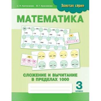 Пособие Кунтуганова С. П., Красникова В. Г.: Золотая серия. Математика. Сложение и вычитание в пределах 1000. 3 класс