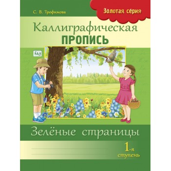 Пропись Трофимова С. В.: Золотая серия. Каллиграфическая пропись. 1-я ступень. Зелёные страницы