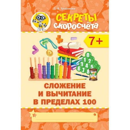 Трофимова С.В.: Секреты скоросчета. Сложение и вычитание в пределах 100