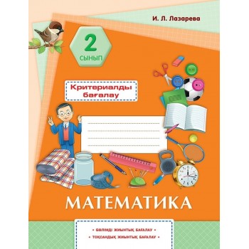 Лазарева И. Л.: Математика. Критериалды бағалау: бөлімді жиынтық бағалау, тоқсандық жиынтық бағалау. 2 сынып