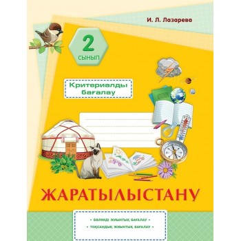 Лазарева И. Л.: Жаратылыстану. Критериалды бағалау: бөлімді жиынтық бағалау, тоқсандық жиынтық бағалау. 2 сынып