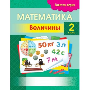 Пособие Трофимова С. В.: Золотая серия. Математика. Величины. 2 класс