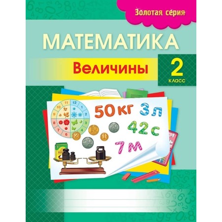 Пособие Трофимова С. В.: Золотая серия. Математика. Величины. 2 класс
