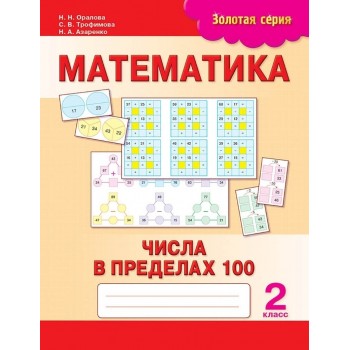 Пособие Оралова Н. Н., Трофимова С. В., Азаренко Н. А.: Золотая серия. Математика. Числа в пределах 100. 2 класс